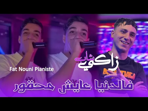 Video Thumbnail: Cheb Zaki Maraval Fat Nouni Pianiste 2025 [فالدنيا عايش محقور _Mathasloch F Shour]Live Saint Germain