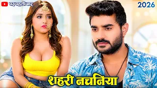 शहरी नचनिया - #Kajal Ragahwani की इस फिल्म ने गांव देहात में धूम मचा दिया | Viral Bhojpuri Film 2026