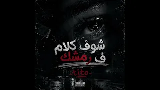 شفت كلام ف رمشك               ليجي سي دندنها