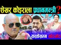 Download Lagu बद्लियो राजनीति माहोल ! ओलीलाई ठूलो धक्का, प्रचण्डले खेले डरलाग्दो खेल, शेखर अबको प्रधानमन्त्री ?