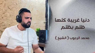 محمد الشيخ دنيا كلها ظلم بظلم الشيخ توزيع الفنان مهند الديري انتاج مواقع الشيخ 
