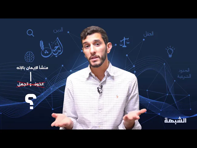 ⁣#كل_يوم_شبهة: هل منشأ الإيمان هو الخوف و الجهل ؟