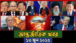 বিশ্বের আলোচিত সব খবর, ১৩ জুন ২০২৫ | BBC World News Today | আন্তর্জাতিক খবর | Jamuna i-Desk Today |