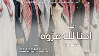 ماوقفنا لك قرابه احنا لك عز وصفوف   زفة للعروس من اخوانها      باسم ساره   لطلب الزفه بالأسماء دندنها