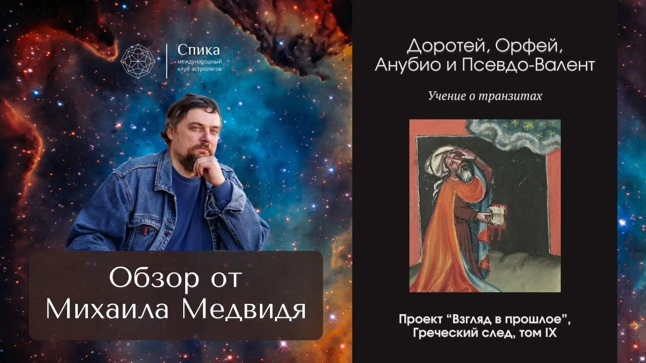 "ДОРОТЕЙ, ОРФЕЙ, АНУБИО И ПСЕВДО-ВАЛЕНТ: Учение о транзитах". Обзор книги - Михаил Медвидь.