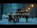 【24時間LIVE】冬のスローピアノ“Mrs. GREEN APPLEジャズアレンジradio”疲れた心に優しい音楽を〈途中広告なし〉