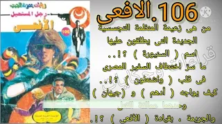 الافعى العدد106 سلسلة روايات رجل المستحيل ادهم صبرى للدكتور نبيل فاروق قناة قراءات وحكايات 