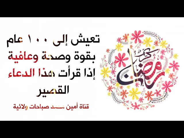 ⁣تعيش إلى ١٠٠ عام بقوة وصحة وعافية إذا قرأت هذا الدعاء القصير