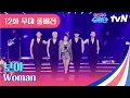 [무대 풀버전] 보아 - Woman 💥 #댄스가수유랑단 EP.12