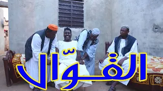 القو ال بطولة النجم عبد الله عبد السلام فضيل والفنان هجو خليل تمثيل مجموعة فضيل الكوميدية  القو ال بطولة النجم عبد الله عبد السلام فضيل والفنان هجو خليل تمثيل مجموعة فضيل الكوميدية
