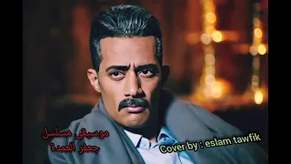 موسيقى مسلسل جعفر العمده               عزف مقطوعات دراما   اكشن دندنها