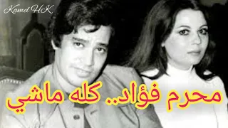 محرم فؤاد كله ماشي رخصتي يا دنيا الغالي وغليتي اللي ما يسواشي 