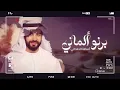 أسامة الحمداني -  برنو ألماني ( حصريا ) | 2024