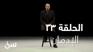 الحلقة 23 برنامج سين الإدمان 