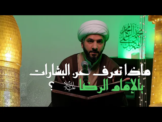 ⁣ماذا تعرف عن البشارات بالإمام الرضا (ع )؟ | 3 | الشيخ الدكتور حسن البلوشي