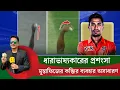 Lagu ওর কব্জিটা দেখুন, বাড়িতে কেউ করলে কব্জি বেঁকে কে যেতে পারে, কি আছে মুস্তাফিজের কব্জিতে?On Field 2025