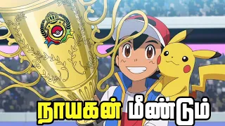 Download Ash Vs Leon Final Battle | Pokemon Journeys Episode 132 | Pokemon Journeys Episode 132 In Tamil MP3