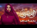 Rahma Riad - Al Eshrin [Soundtrack] (2025) / رحمة رياض - العشرين - Best Cover 2026
