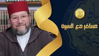 مسافر مع سيرة رسول الله صلى الله عليه وسلم د محمد صادق الخياطي 
