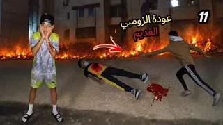 عودة الزومبي القديم مرة تانية و مسكنا دكتور الزومبي القاتل و ضربنا حصل كارثة     دندنها