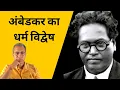 Lagu What was wrong with Bhimrao Ambedkar?