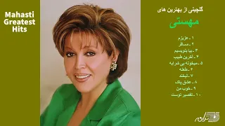 Mahasti Greatest Hits گلچینی از بهترین های مهستی 