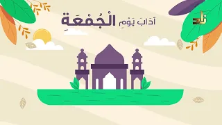 نشيد سنن الجمعة وآدابها أداء فارس السي د 