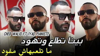 Cheb Walid 2024 بينا تطلع وتهود ما تلعبهاش مقود Ft Iyad 100 LIVE 