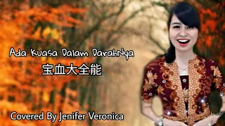 Ada Kuasa Dalam DarahNya 宝血大权能 Cover Lagu Rohani Mandarin Indonesia (Jenifer Veronica)