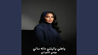 ياهلي ياليتني داله سالي دندنها