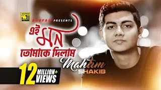 ei mon tomake dilam lyrical video mahtim shakib cover song anupam