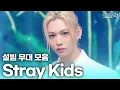 Lagu [고화질 무대 모음] KBS 얼마나 성공하고 싶은 건지 감도 안 잡힘😮 스트레이키즈로 꽉 채운 설 특집 ‘설빔’ 무대 모음집 #straykids | KBS 260216 방송
