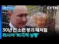 Download Lagu 돈 대신 물건으로...암울한 러시아, 소련 붕괴 이후 초유의 상황 [지금이뉴스] / YTN