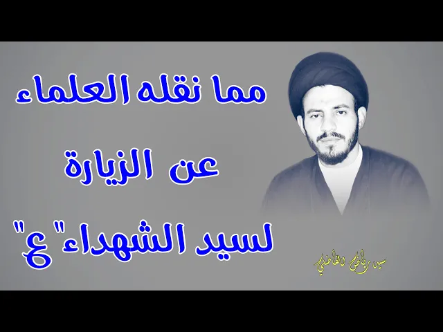 ⁣من مجربات العلماء في زيارة الامام الحسين عليه السلام