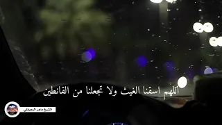 دعاء المطر اللهم اسقنا الغيث الشيخ ماهر المعيقلي حالات واتس اب 