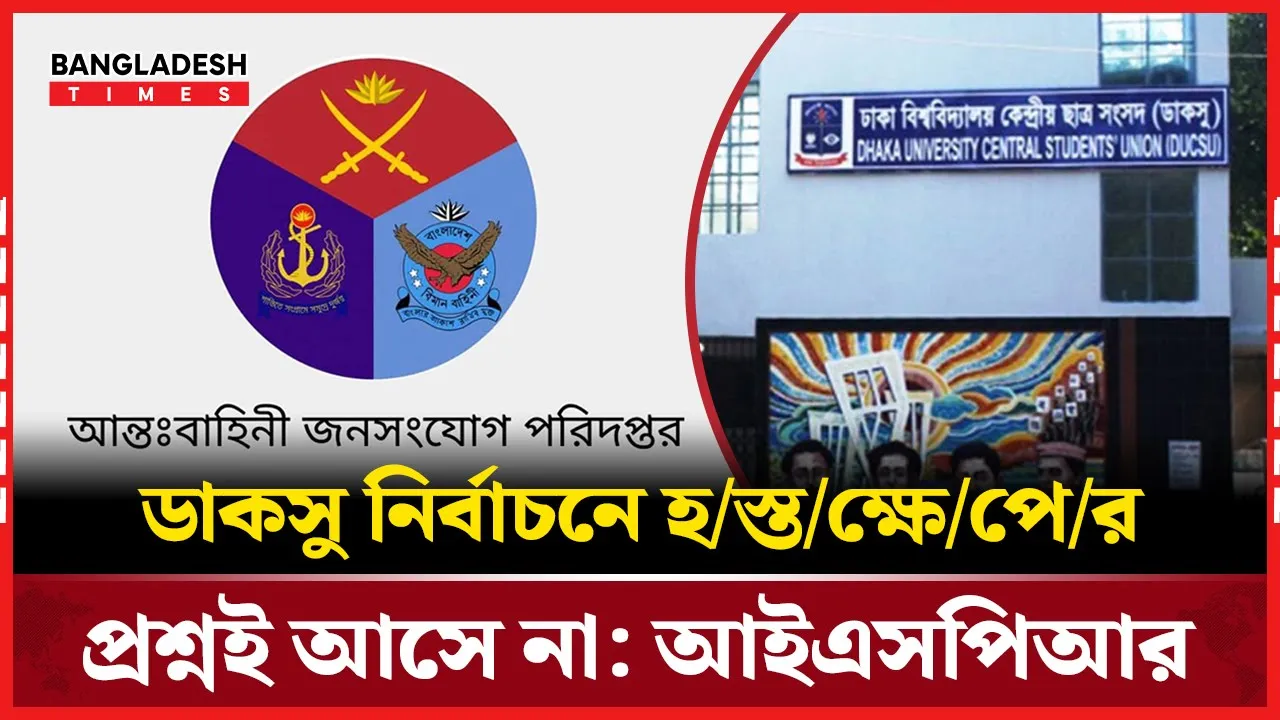 ডাকসু নির্বাচনে সেনাবাহিনীর কোনো সংশ্লি'ষ্টতা নেই: আইএসপিআর