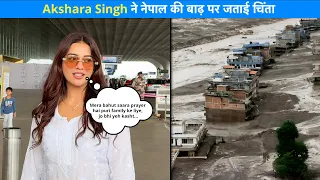 Akshara Singh ने नेपाल की बाढ़ पर जताई चिंता | जन्मदिन पर पैप्स को खिलाई मिठाई | Mumbai Airport!