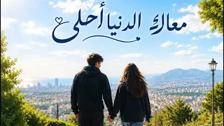 معاك الدنيا أحلى                     دندنها