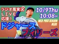Download Lagu 【大谷出場・山本先発！リアルラジオ風実況】ドジャースVSフィリーズ地区シリーズ第3戦をラジオ風に実況ライブ応援　＃大谷翔平　＃dodgers　＃ドジャース　＃MLBLIVE　＃MLBライブ　＃野球