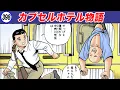 カプセルホテル❤️ストーリー【静かなるドン38-3】
