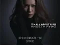 原來只喜歡孤單一個HQ彭家麗