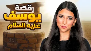 قصة سيدنا يوسف عليه السلام | أخواته رموه في البئر !