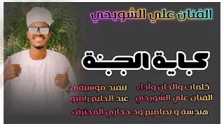 جديد الفنان المبدع دومآ علي الشويحي اغنية كباية الجبنة ختوها في التربيزة 