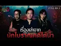 Lagu [Full] Angkhan Klum Pong Close Up SS2 EP.3 | Stories from \