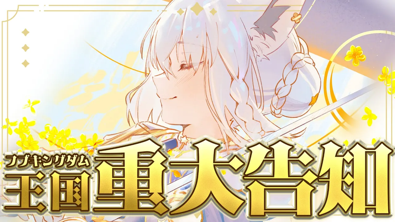 【重大告知】フブキングダムの重大告知！！ついにっ…来ちゃいます！！！！！【白上フブキ/ホロライブ】