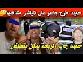 مقطع خطير:😲حميد رجل البدوية كيقلب على الحبس… هاد الكلام يقدر يصفّطو للوراء القضبان🚀