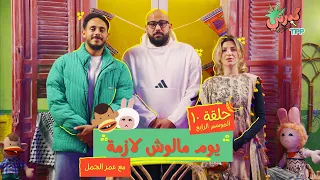 كبرني بودكاست يوم ملوش لازمة مع عمر الجمل 