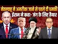 Lagu Netanyahu ने America जाने से पहले दी धमकी, Iran ने कहा- जंग के लिए तैयार॥ Ashok Kumar Pandey