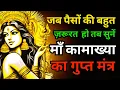 Download Lagu इस कामाख्या मंत्र के पढ़ते ही तुरंत अदृश्य शक्ती धन लाकर देगी | पैसों की वर्षा होगी  Kamakhya mantra