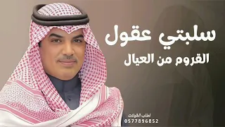 شيلة سلبتي عقول القروم من العيال     شيلات حماسية  أداء مهنا العتيبي دندنها